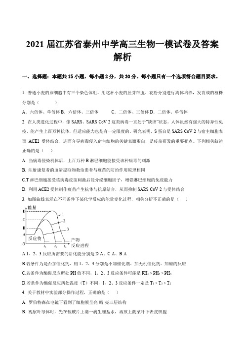 2021届江苏省泰州中学高三生物一模试卷及答案解析