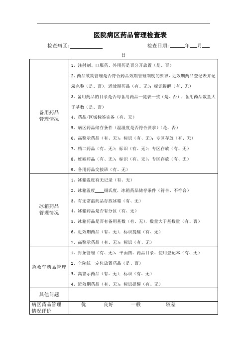 医院病区药品管理检查表