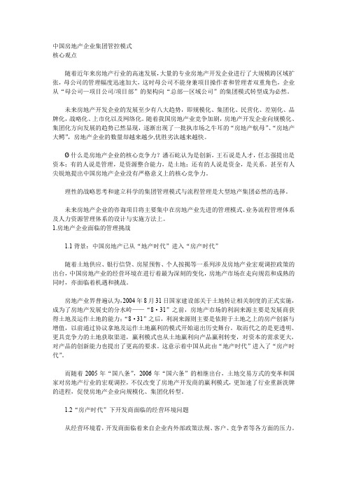 中国房地产企业集团管控模式