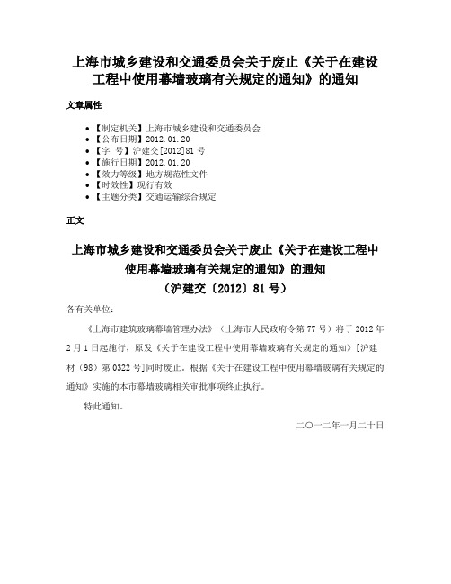 上海市城乡建设和交通委员会关于废止《关于在建设工程中使用幕墙玻璃有关规定的通知》的通知