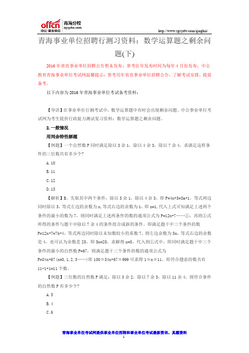 青海事业单位招聘行测习资料:数学运算题之剩余问题(下)
