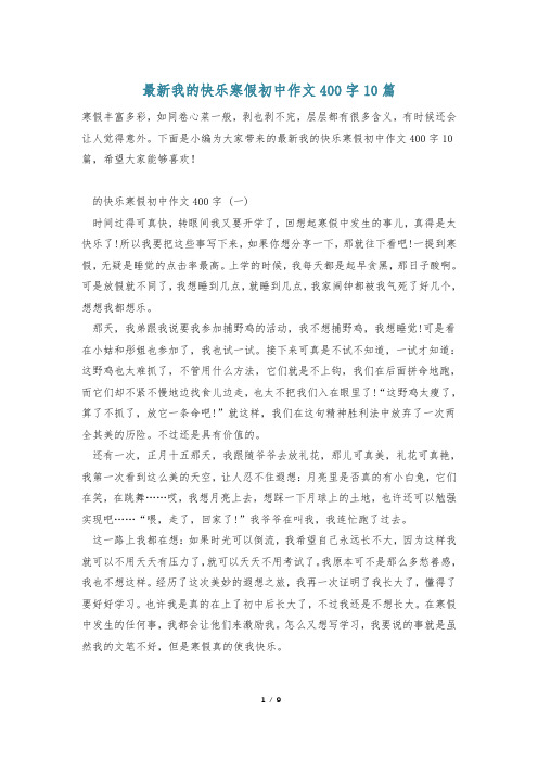 最新我的快乐寒假初中作文400字10篇