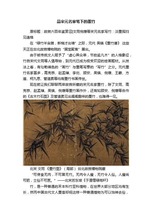 品宋元名家笔下的墨竹