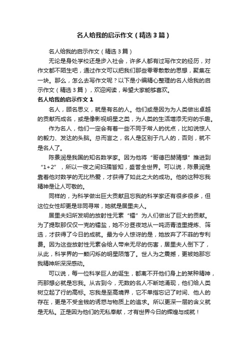 名人给我的启示作文（精选3篇）