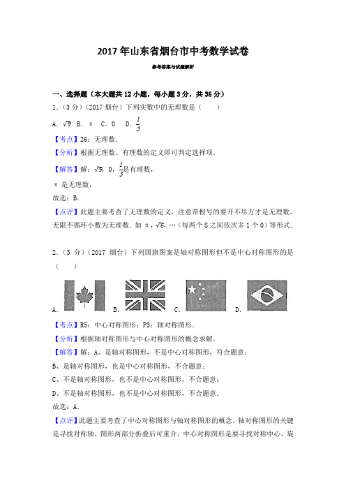 山东省烟台市中考数学试卷含答案解析版