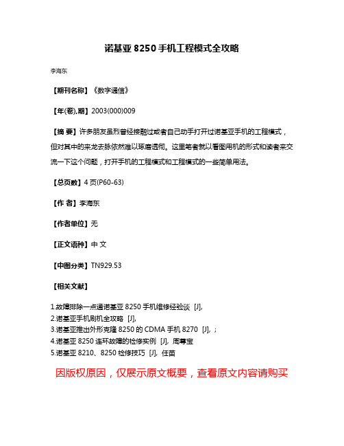 诺基亚8250手机工程模式全攻略