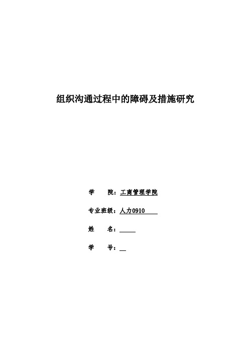 组织沟通过程中的障碍及措施研究