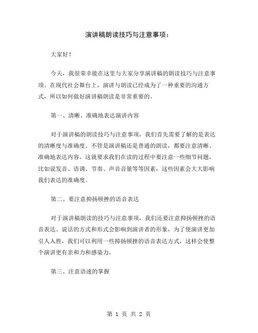 演讲稿朗读技巧与注意事项