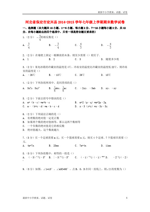 七年级数学上学期期末试卷(含解析) 冀教版2