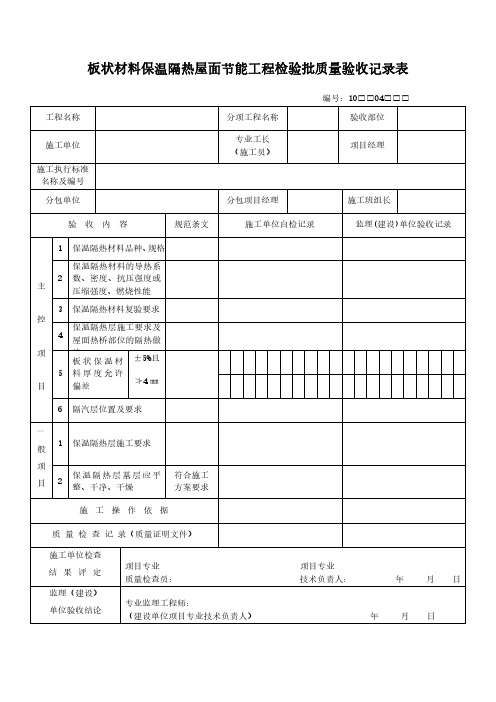 板状材料保温隔热屋面节能工程检验批质量验收记录表范本