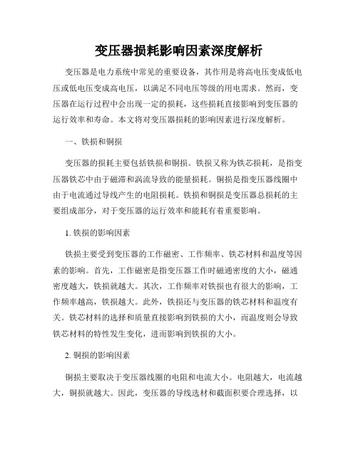 变压器损耗影响因素深度解析