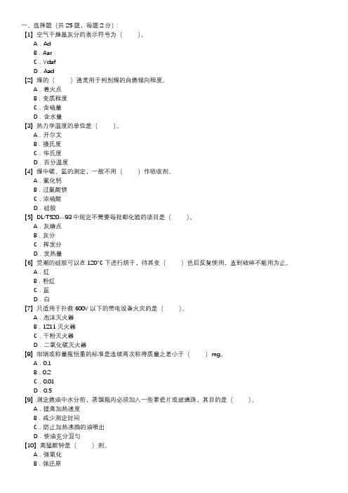职业技能试卷 — 燃料化验员(第027套)