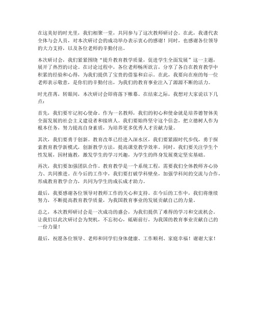 教师研讨会发言稿结束语