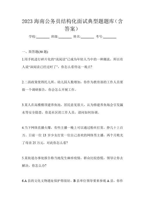 2023海南公务员结构化面试典型题题库(含答案)