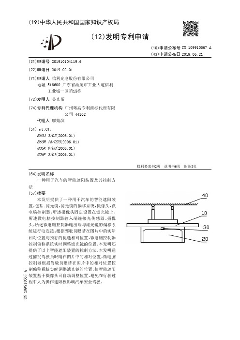 【CN109910567A】一种用于汽车的智能遮阳装置及其控制方法【专利】