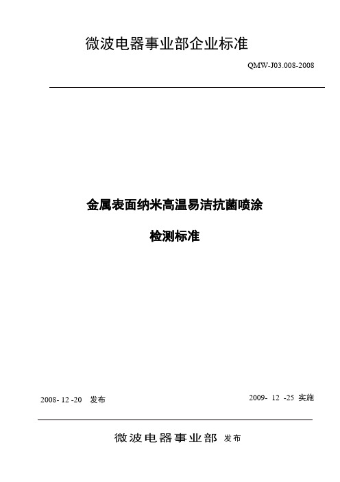 金属表面纳米高温抗菌易洁喷涂检测标准