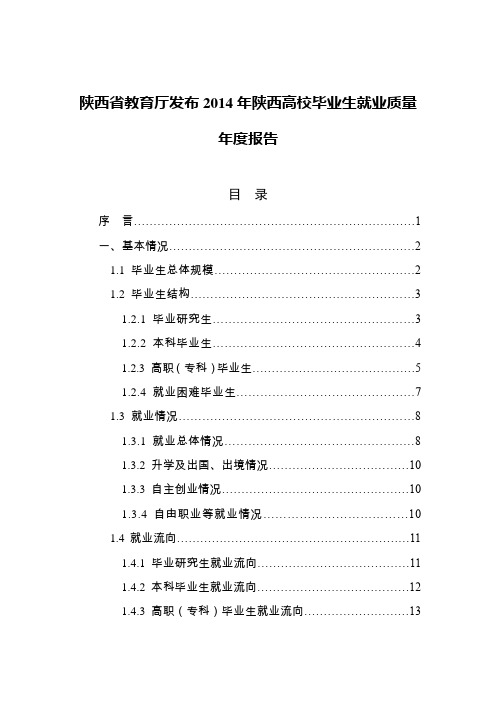 2014年陕西省高校毕业生就业质量报告