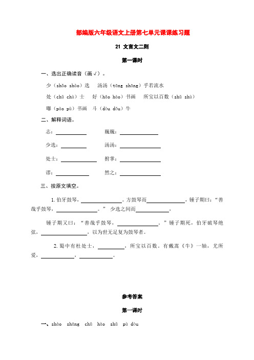 部编版六年级语文上册第七单元每课一练课后习题(附答案)
