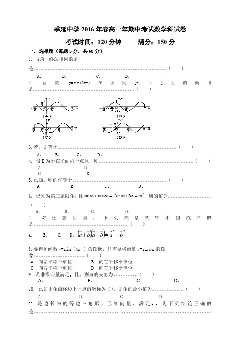 福建省晋江市季延中学高一下学期期中考试数学试题