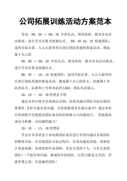 公司拓展训练活动方案范本