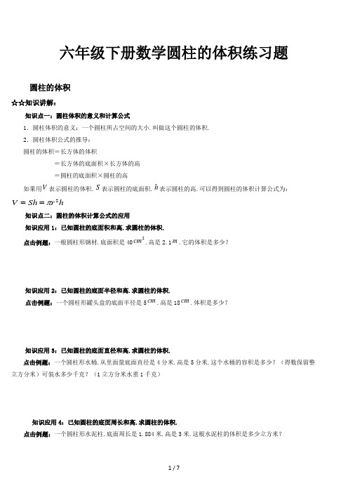 六年级下册数学圆柱的体积练习题