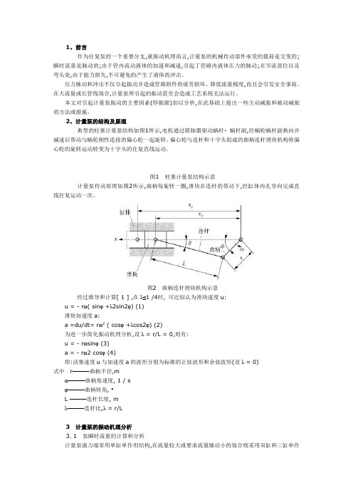 计量泵振动机理分析和减振措施