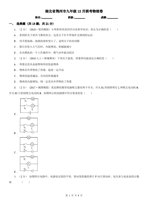 湖北省荆州市九年级12月联考物理卷