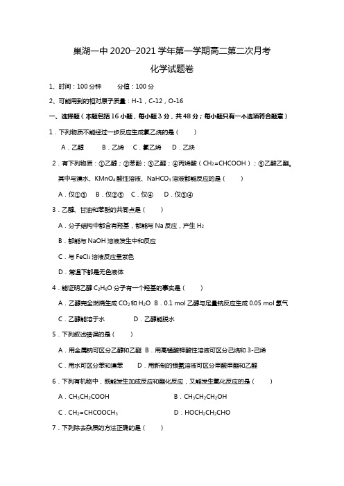 安徽省巢湖一中2020┄2021学年高二上学期第二次月考化学试题Word版 含答案