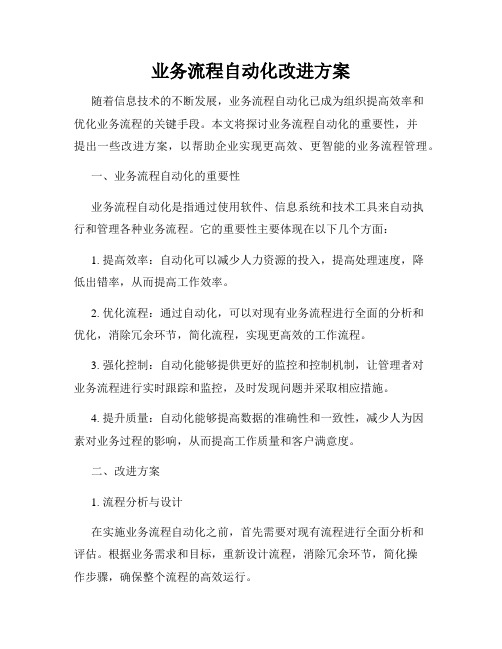 业务流程自动化改进方案