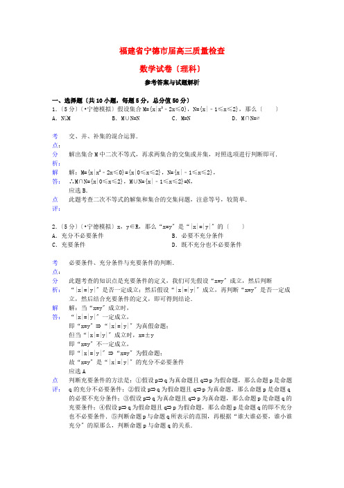 《精编》福建省宁德市高三数学质检试题 理(含解析)新人教A版.doc