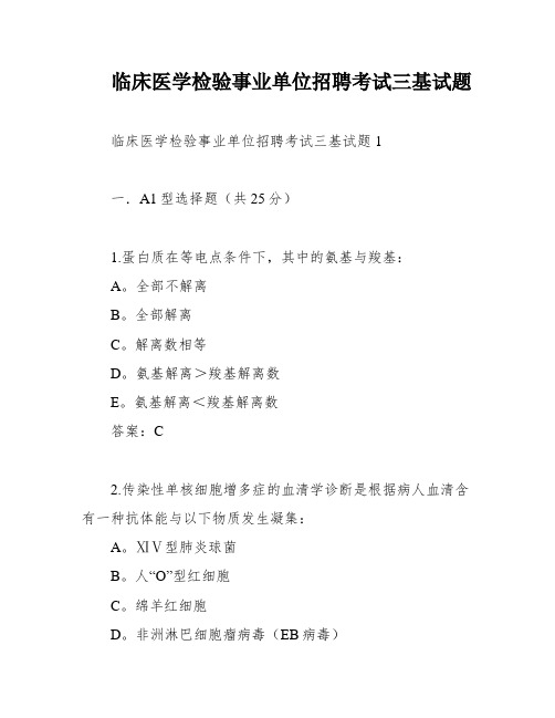 临床医学检验事业单位招聘考试三基试题