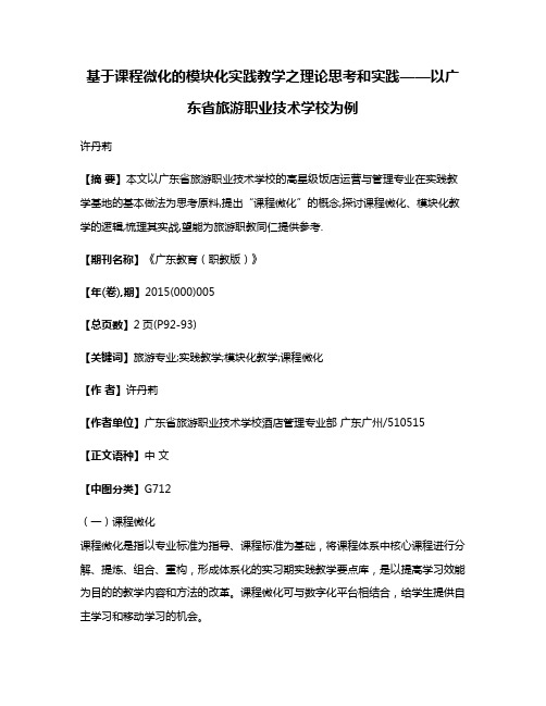 基于课程微化的模块化实践教学之理论思考和实践——以广东省旅游职业技术学校为例