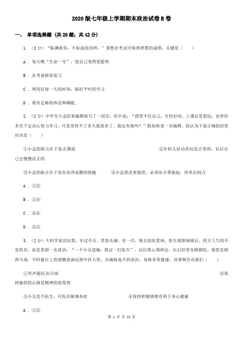 2020版七年级上学期期末政治试卷B卷