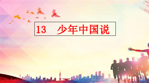 13少年中国说(第三课时)