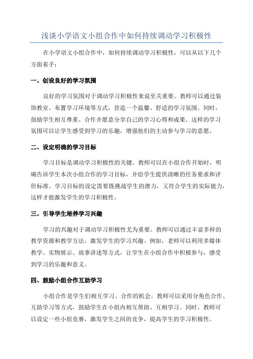 浅谈小学语文小组合作中如何持续调动学习积极性