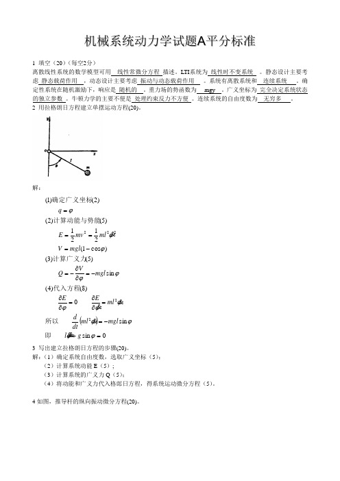 机械系统动力学试题a2008答案