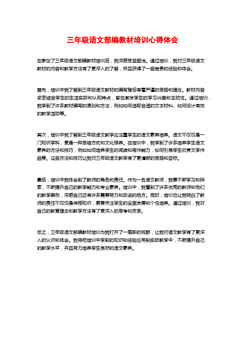 三年级语文部编教材培训心得体会