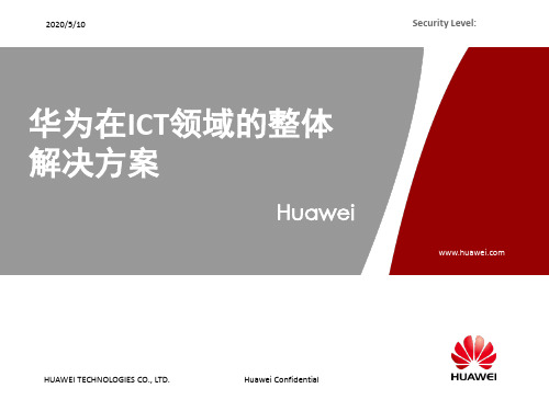 华为在ICT领域的整体解决方案