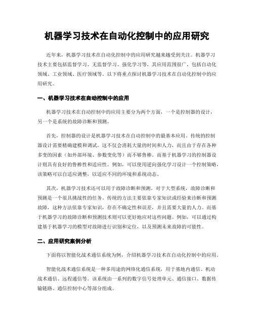 机器学习技术在自动化控制中的应用研究