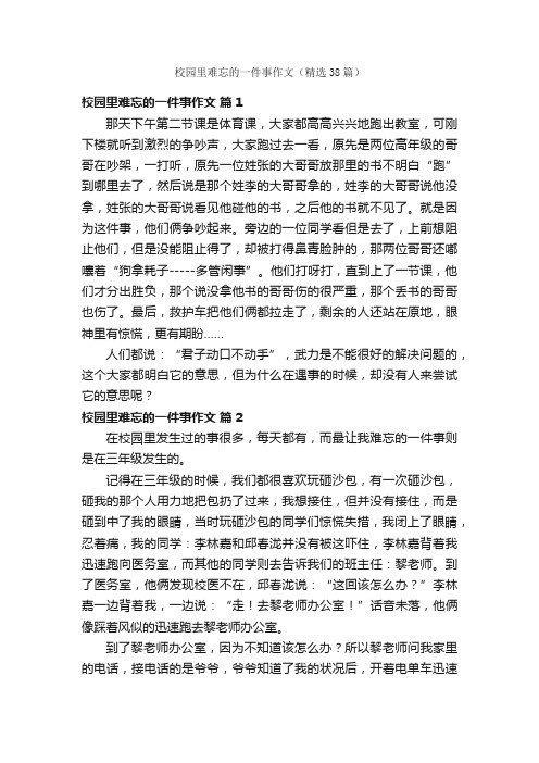 校园里难忘的一件事作文（精选38篇）