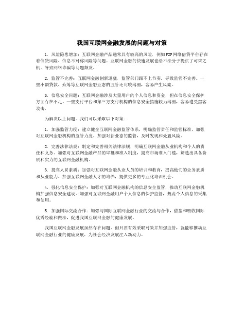 我国互联网金融发展的问题与对策