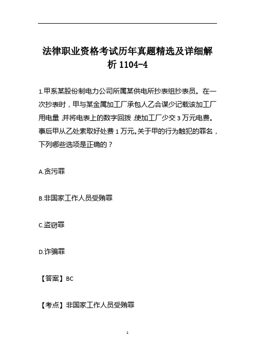 法律职业资格考试历年真题精选及详细解析1104-4