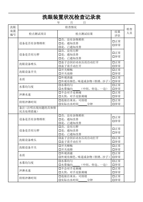 实验室洗眼装置状况检查记录表