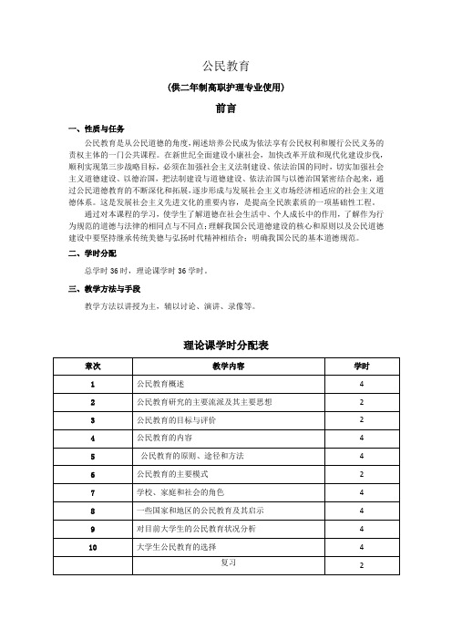 公民教育新编大纲