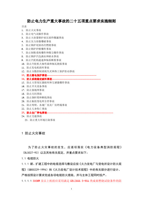 25项反措实施细则解析