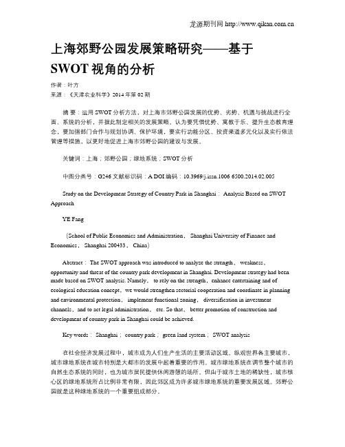 上海郊野公园发展策略研究——基于SWOT视角的分析