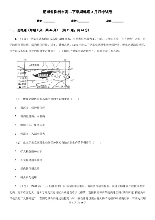 湖南省株洲市高二下学期地理3月月考试卷