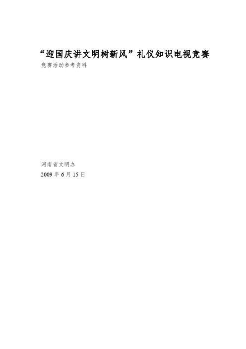 “迎国庆讲文明树新风”礼仪知识电视竞赛