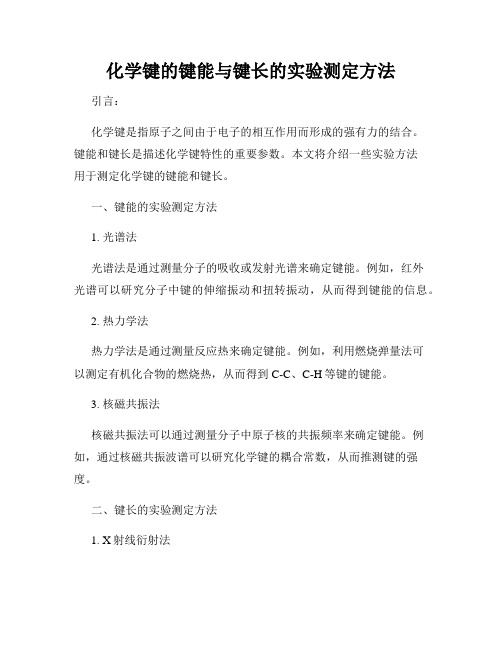 化学键的键能与键长的实验测定方法