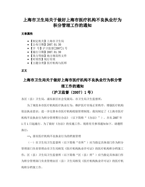 上海市卫生局关于做好上海市医疗机构不良执业行为积分管理工作的通知